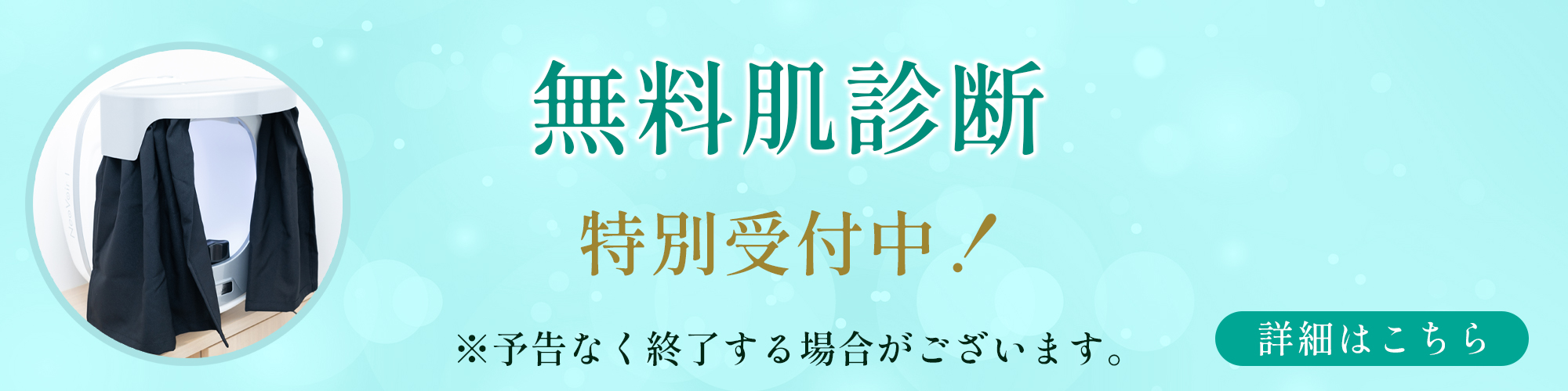 無料肌診断　特別受付中！※予告なく終了する場合がございます。詳細はこちら