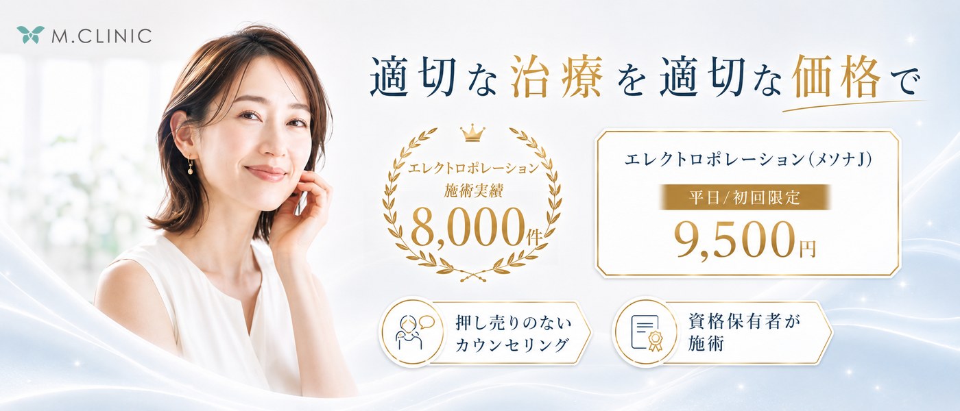 エレクトロポレーション（メソナJ）平日・初回限定 9,500円｜大阪・梅田 M.CLINIC