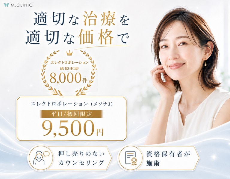 エレクトロポレーション（メソナJ）平日・初回限定 9,500円｜大阪・梅田 M.CLINIC