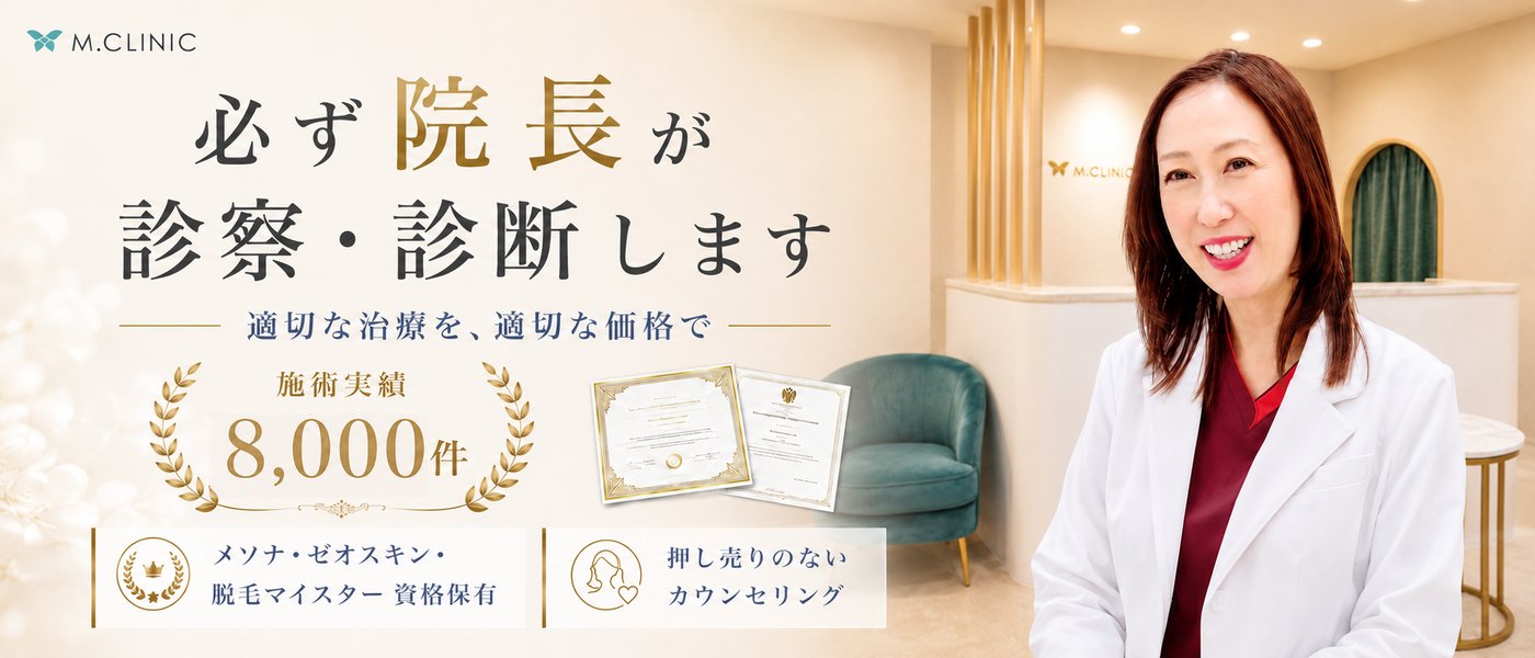 必ず院長が診察・診断します。施術実績8,000件・資格保有・押し売りのないカウンセリング｜M.CLINIC