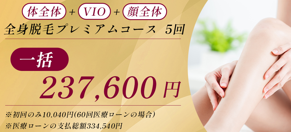 全身脱毛プレミアムコース