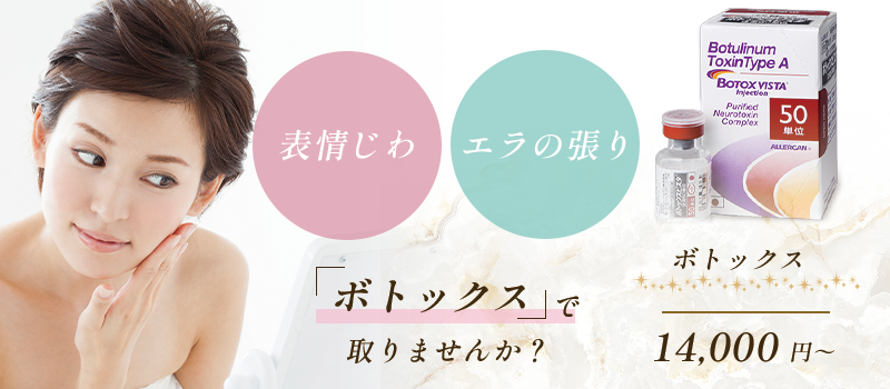 ボトックス 14,000円～