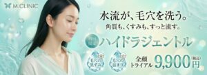 ハイドラジェントル 全顔トライアル9,900円