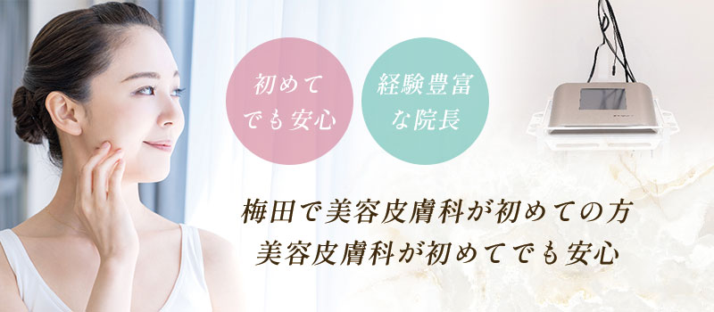 梅田で美容皮膚科が初めての方
、美容皮膚科が初めてでも安心