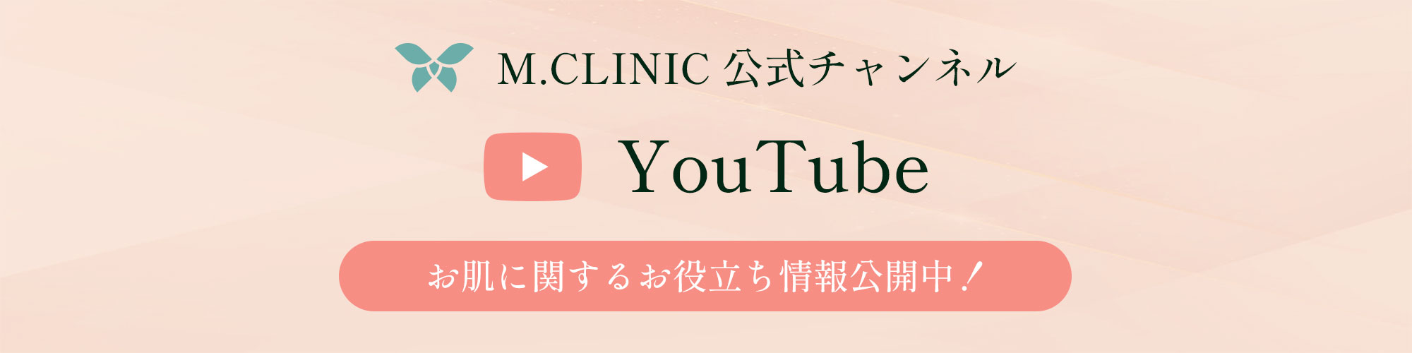 M.CLINIC公式チャンネル YouTube お肌に関するお役立ち情報公開中！