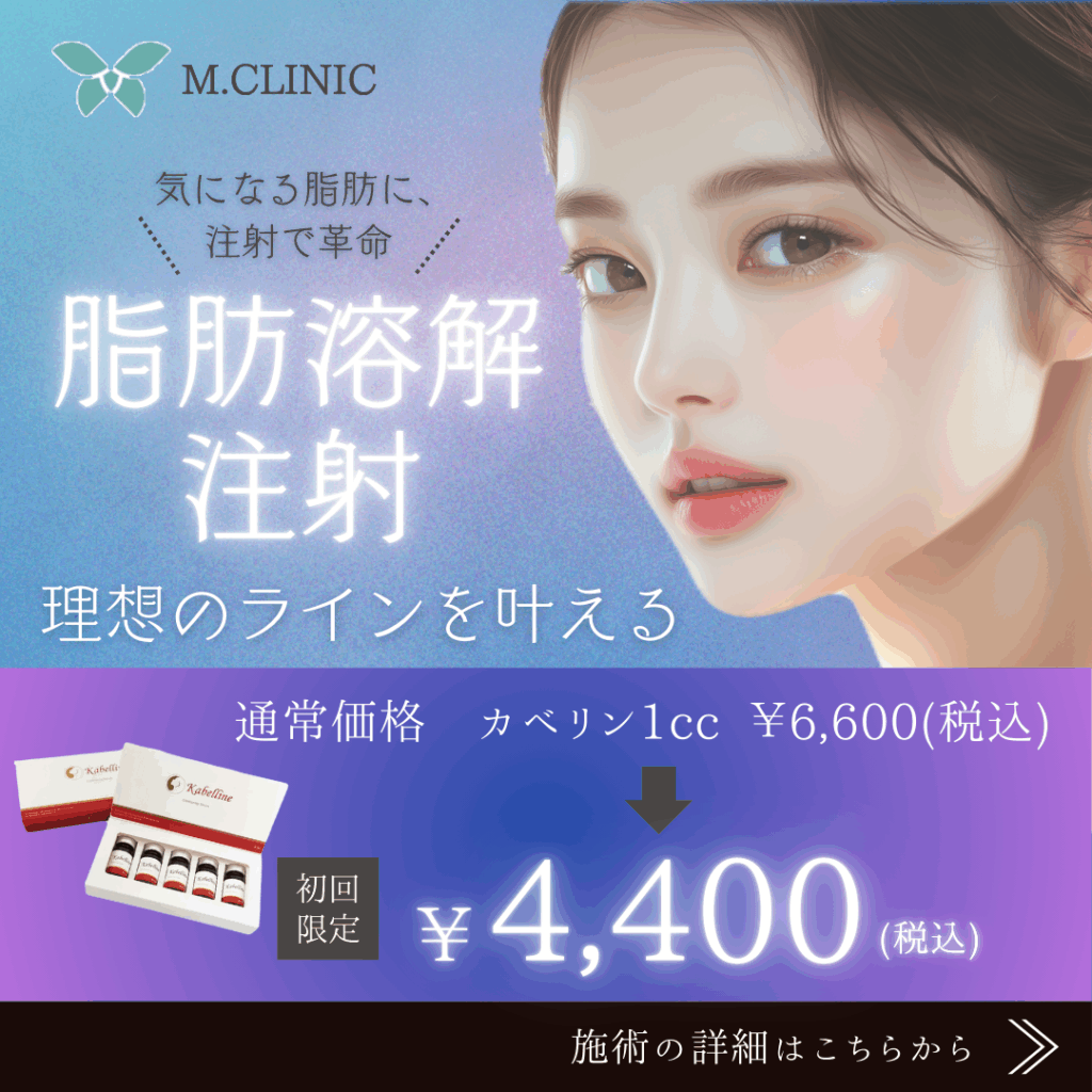脂肪溶解注射 初回料金