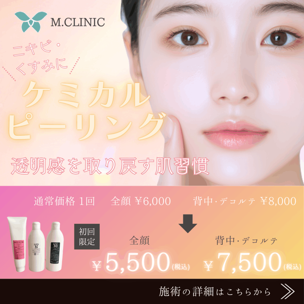 ケミカルピーリング 初回料金
