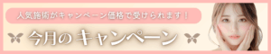 今月のキャンペーン