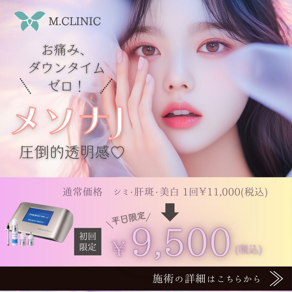 メソナJ 初回価格