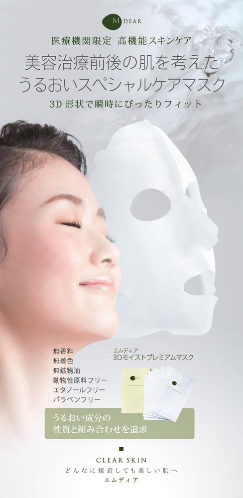 3Dモイストプレミアムマスク