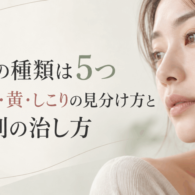 ニキビの種類は5つ｜白・黒・赤・黄・しこりの見分け方とタイプ別の治し方｜大阪梅田のM.CLINIC