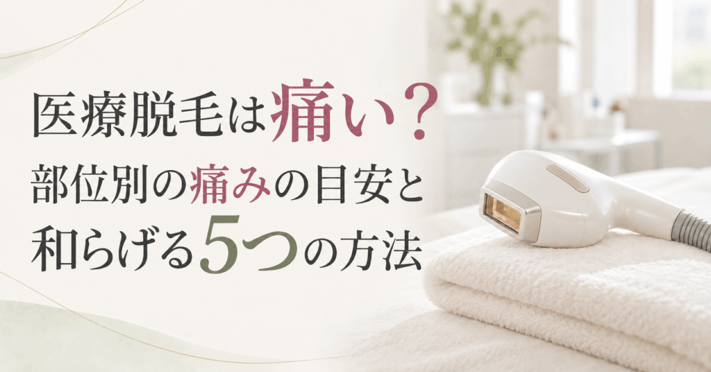 医療脱毛は痛い?部位別の痛みの目安と和らげる5つの方法|大阪梅田のM.CLINIC