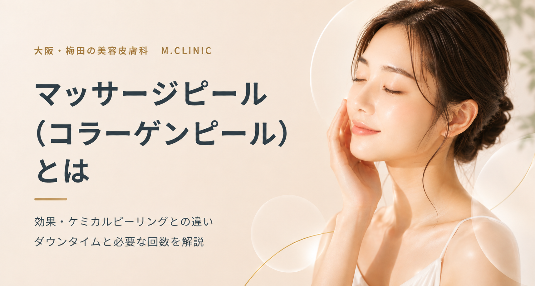 大阪・梅田のM.CLINICで行うマッサージピール（コラーゲンピール）のイメージ