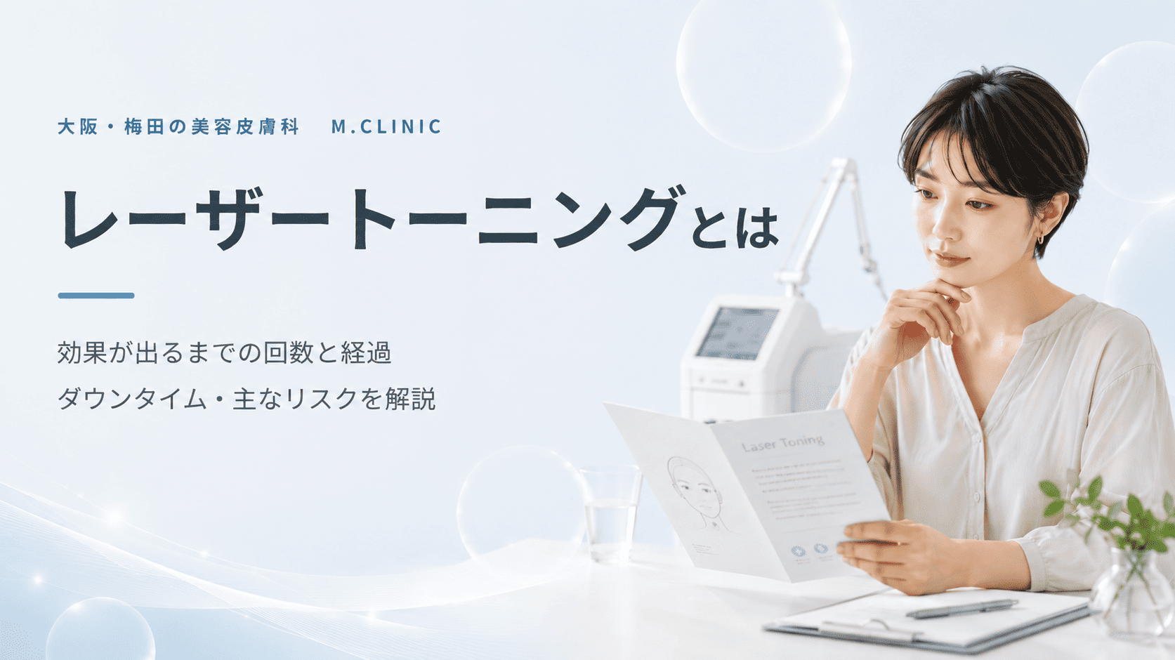 大阪・梅田のM.CLINICで行うレーザートーニングのイメージ