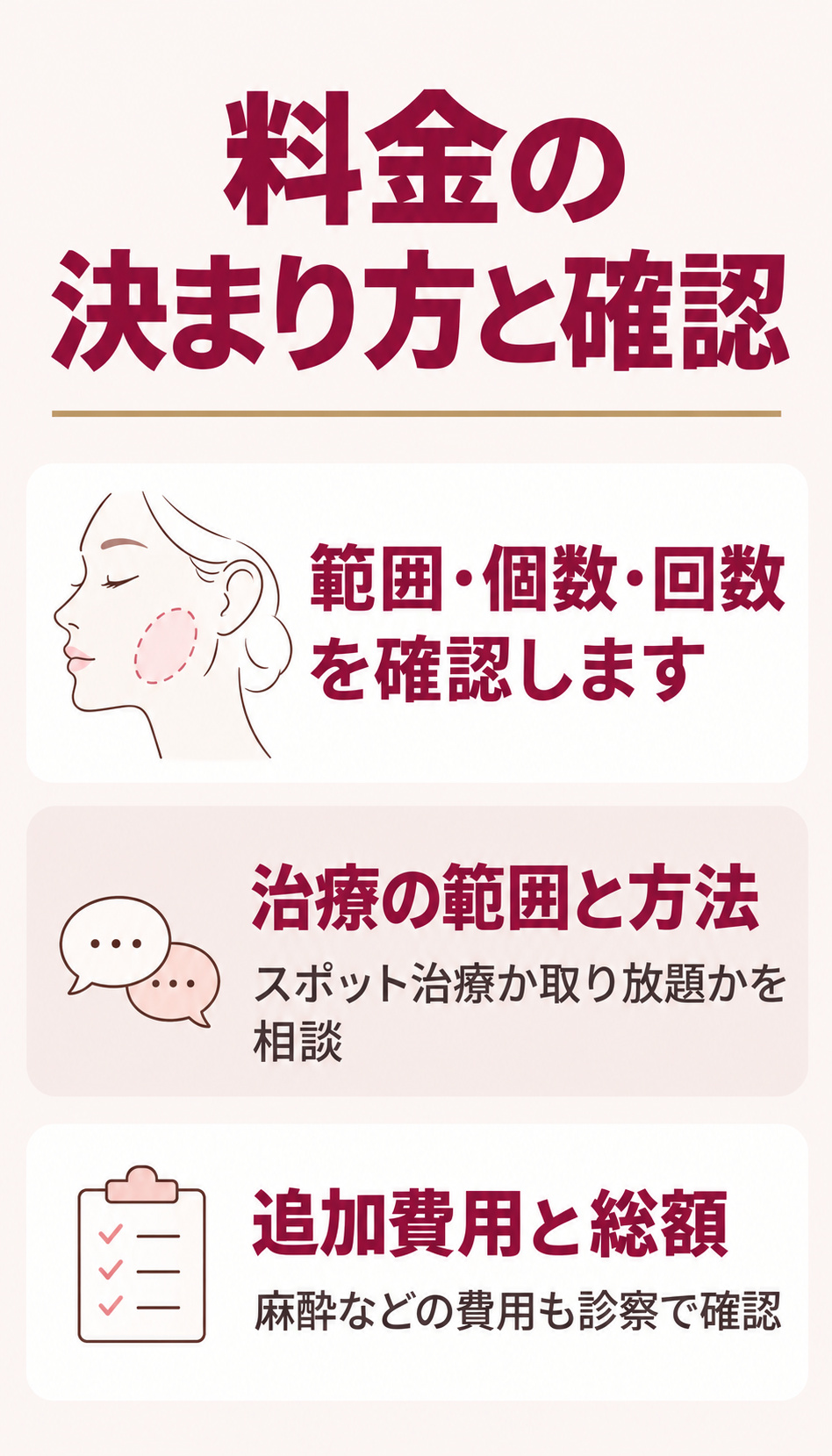 施術料金の決まり方と追加費用の確認