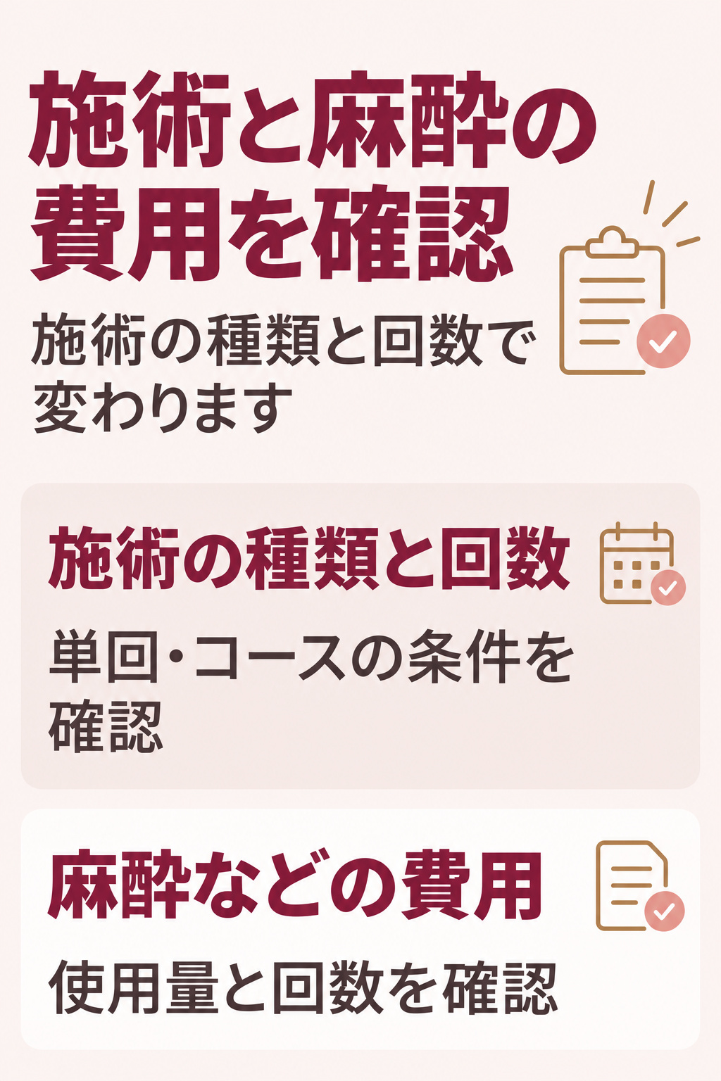 施術料金の決まり方と追加費用の確認
