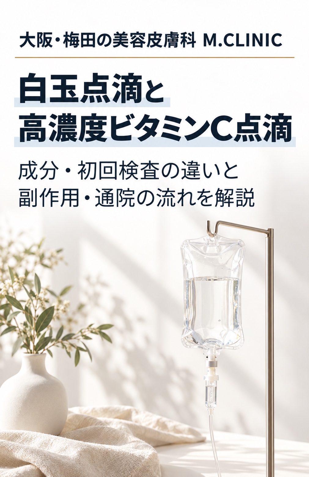美容点滴を表す点滴バッグの静物イメージ