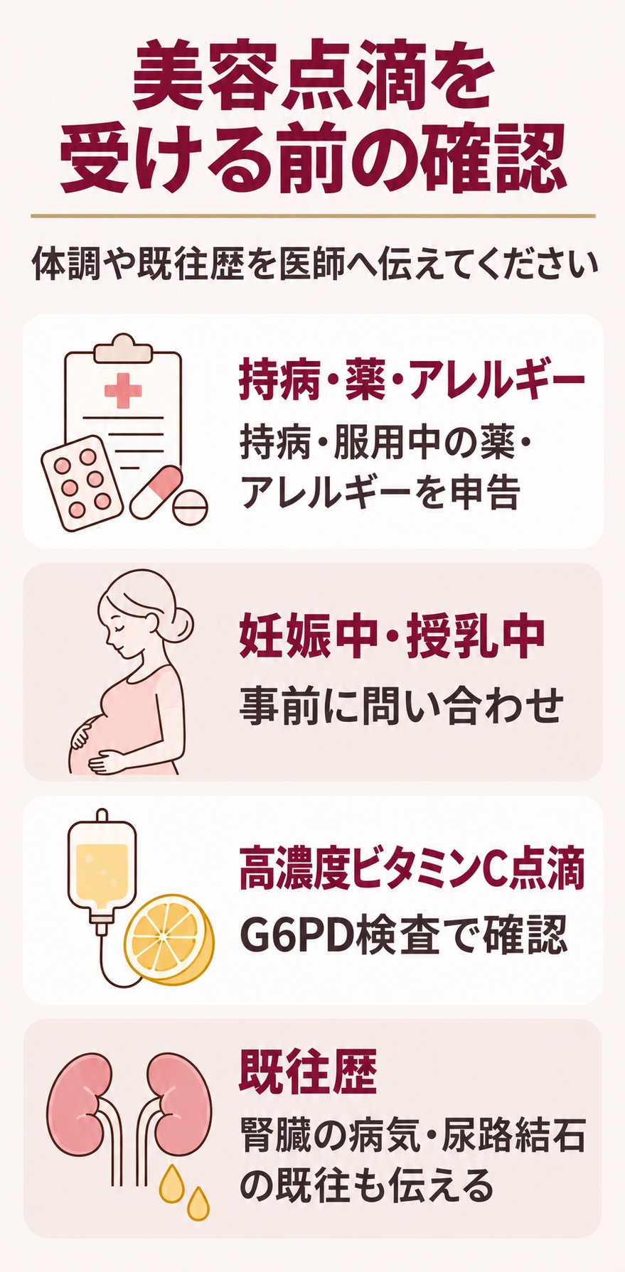 美容点滴を受ける前に医師へ伝えることと検査の確認