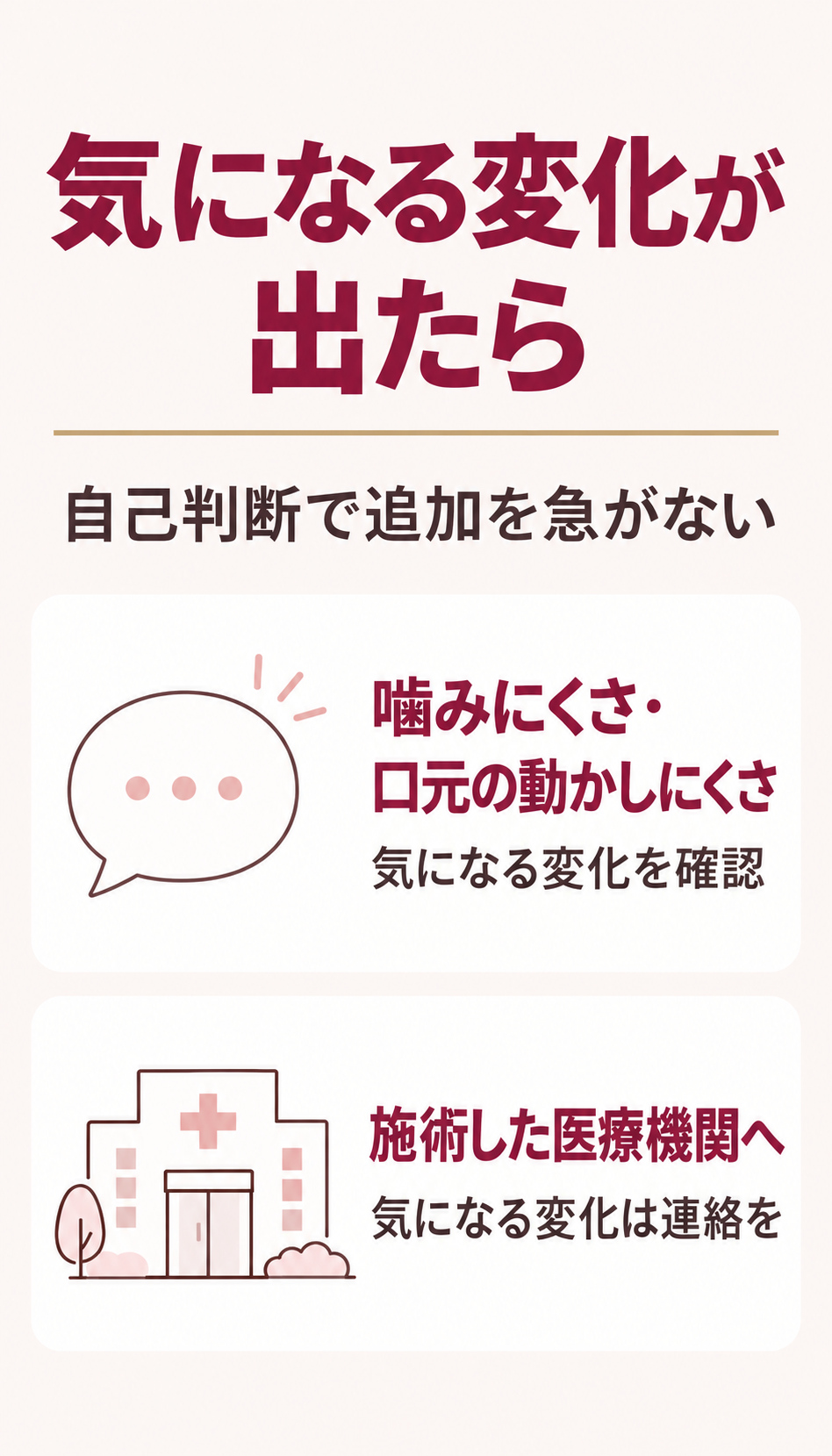 気になる変化が出たときは医療機関へ連絡する案内