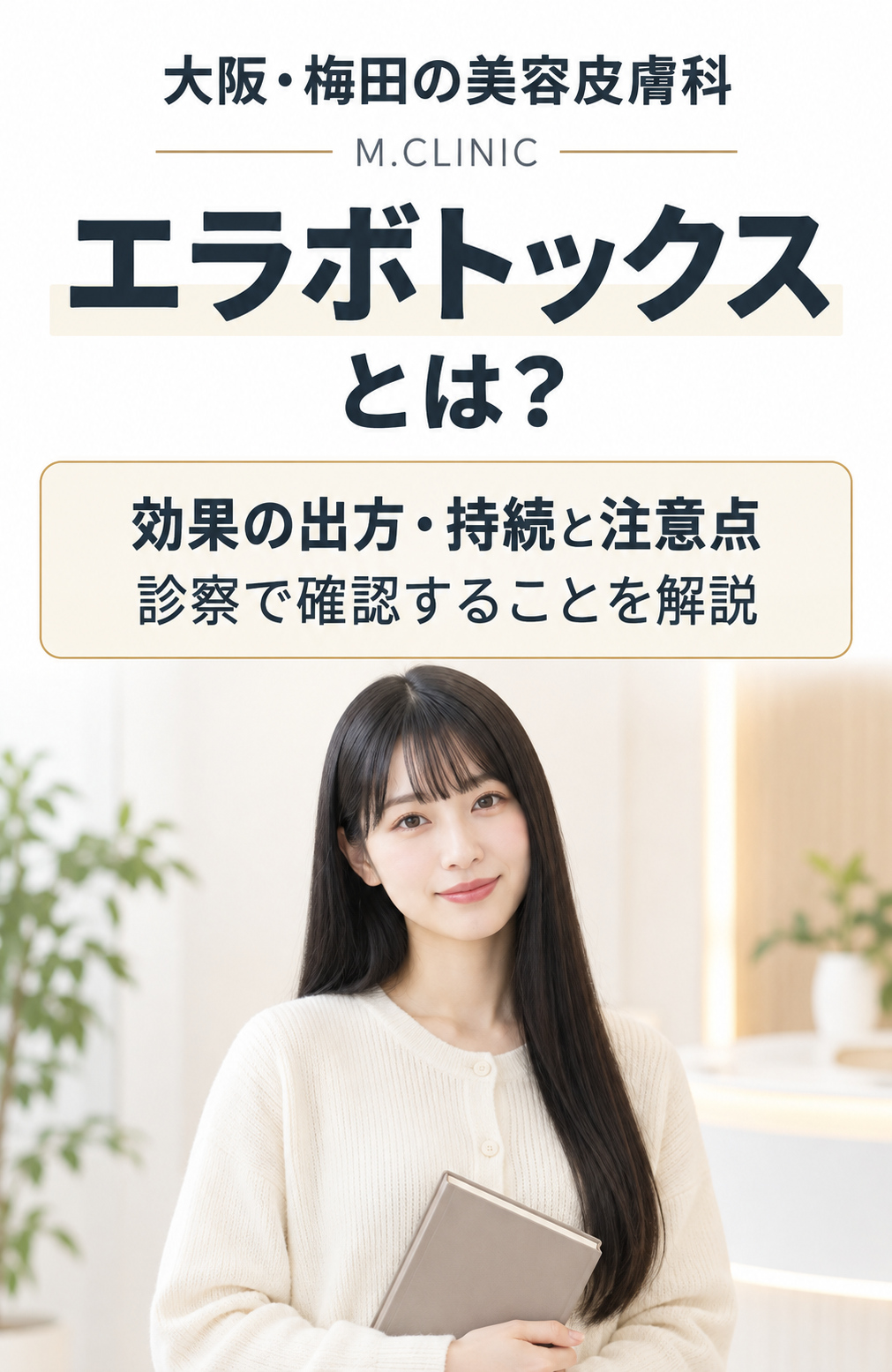 エラボトックスの効果の出方・持続と注意点を案内する女性モデルのイメージ