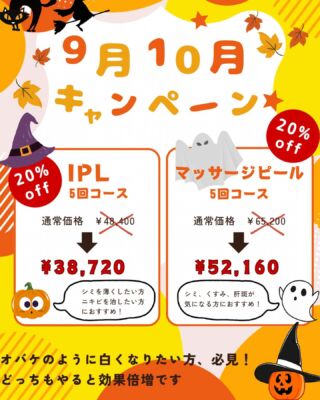 @m.clinic_official 

🎃9・10月キャンペーン👻

①IPL 5回コース　20%OFF
　通常¥48,400⇨⇨⇨¥38,720‼️

シミを薄くしたい方、ニキビを治したい方
にオススメです🙈💜

②マッサージピール　5回コース　20%OFF
　通常¥65,200⇨⇨⇨¥52,160‼️

シミ、くすみ、肝斑が気になる方にオススメです🤞🏻🧡

⚠️2024.10.30までのキャンペーンとなっております⚠️

気になる方はぜひスタッフまでお声掛けください🐻

ご予約は、WEB、LINE、お電話から承っております💫
皆様のご来院心よりお待ちしております🫶🏻💕

#大阪美容皮膚科 #美容皮膚科 #梅田美容皮膚科 #エムクリニック #mclinic #プレゼントキャンペーン #2周年 #ドクターズコスメ #welina#フォトフェイシャル#レーザートーニング#ピーリング#マッサージピール#IPL