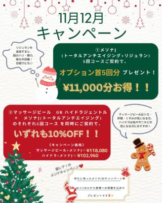 @m.clinic_official

🎄11・12月キャンペーン🎅🏻❤️‍🔥

お待たせしました🙌🏻💫
メソナJのキャンペーンが始まります🙈💖

① メソナJ(トータルアンチエイジング)
＋リジュラン追加5回コースご契約で
⇨⇨⇨オプション首5回分プレゼント🎁✨

＼¥11,000分お得／

②マッサージピールor ハイドラジェントル5回コース
＋メソナJ(トータルアンチエイジング)5回コース ご契約で
⇨⇨⇨いずれも10%OFF❣️

＼最大¥13,120分お得／

⚠️2024.12.29までのキャンペーンとなっております⚠️

めったにないメソナJのキャンペーン🧡
この機会にぜひ一度受けてみてはいかがでしょうか✨
気になる方はスタッフまでお声掛けください🐻

ご予約は、WEB、LINE、お電話から承っております💫
皆様のご来院心よりお待ちしております🫶🏻💕

#大阪美容皮膚科 #美容皮膚科 #梅田美容皮膚科 #エムクリニック #mclinic #プレゼントキャンペーン #2周年 #ドクターズコスメ #welina#高濃度ビタミンC点滴#レーザートーニング#ピーリング#メソナj#ハイドラジェントル#マッサージピール#リジュラン#リジュランスキンブースター