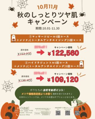 @m.clinic_official

\ 🎃10月11月キャンペーン👻 /
今月から始まるキャンペーンのお知らせです📢💜

10月11月は
秋のしっとりツヤ肌キャンペーンです🫠🍂

【内容】
①マッサージピール＋メソナJ  各5回コース
　　　　　　（トータルアンチエイジング）
　　　　¥153,200▶︎▶︎▶︎¥122,560
　　　　　　　\20%OFF🉐/

②ハイドラジェントル＋メソナJ  各5回コース
　　　　　　（トータルアンチエイジング）
　　　　¥136,400▶︎▶︎▶︎¥109,120
　　　　　　　\20%OFF🉐/

メソナは価格改定前よりもお得に受けられます💗
お首はオプションとなっております💁🏼‍♀️🧡

⚠️キャンペーンは2025/11/30まで⚠️

気になる方はぜひスタッフまでお声掛けください🐻

ご予約は、WEB、LINE、お電話から承っております💫
皆様のご来院心よりお待ちしております🫶🏻💕

#大阪美容皮膚科 #美容皮膚科 #梅田美容皮膚科 #エムクリニック #mclinic #プレゼントキャンペーン #3周年 #ドクターズコスメ #welina#フォトフェイシャル#レーザートーニング#ピーリング#マッサージピール#IPL#リジュラン注射#ハイドラジェントル#メソナj#10月キャンペーン#11月キャンペーン