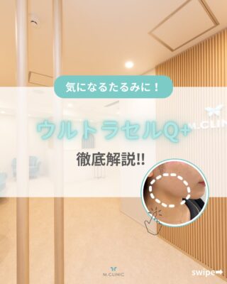 @m.clinic_official

今回はウルトラセルQ+のご紹介です💖

ウルトラセルQプラスは
HIFU（高密度焦点式超音波）技術を用いた
切らないたるみ治療器です😌🌱
高密度の超音波エネルギーを皮膚の深層部にある
SMAS筋膜や皮下組織、真皮層に集中的に
照射することで、コラーゲンの生成を促し
たるみ、しわ、小顔効果などが期待できます👏🏻✨

メスを使わず、短時間の施術で
ダウンタイムもほとんどないため
手軽にリフトアップを実感したい方におすすめです💗

ぜひ一度受けてみてはいかがでしょうか✨
気になる方はスタッフまでお声掛けください🐻

ご予約は、WEB、LINE、お電話から承っております💫
皆様のご来院心よりお待ちしております🫶🏻💕

#大阪美容皮膚科 #美容皮膚科 #梅田美容皮膚科 #エムクリニック #mclinic #プレゼントキャンペーン #3周年 #ドクターズコスメ #welina#高濃度ビタミンC点滴#レーザートーニング#ピーリング#メソナj#ハイドラジェントル#マッサージピール#リジュラン#フォトフェイシャル#IPL #美白治療#ダーマペン4#ニキビ跡改善#毛穴治療#シミ取り#ハイフ#たるみ治療#ウルトラセルqプラス