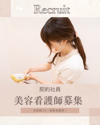 @m.clinic_official 

🎀求人🎀看護師(契約社員)募集のお知らせ

プライベートと両立しながら、美容スキルを磨きたい方、必見🪄
～美容に興味のある方、未経験からでも安心してスタートできます～

当院は、完全予約制で落ち着いた環境のもと、美容医療を提供している美容皮膚科クリニックです。
患者様一人ひとりに丁寧に向き合い、安心・安全な施術と心地よい時間をご提供できるよう心がけています✨

今回は、産休に入るスタッフのサポートとして、新たに看護師を募集いたします。

「美容に興味があるけれど、未経験だから不安…」という方もご安心ください。
施術内容や患者様対応など、先輩スタッフが一つひとつ丁寧にお教えします。
業務は日勤のみ・夜勤なし、完全予約制で無理なく働ける環境です😊

また、当院はアクセスの良い立地にあり、終業後のプライベートの時間も充実させることができます。
日曜日がお休みの週もあるので、予定もたてやすいです💕
美容医療に関わるやりがいを感じながら、ライフスタイルも大切にしたい方にぴったりの職場です！

詳細は投稿をご覧ください🌟

ご応募はプロフィールのリンク「求人応募はこちら🎀」からお願いいたします。

#大阪美容皮膚科 #梅田美容皮膚科 #美容皮膚科 #美容皮膚科求人 #美容クリニック求人 #美容ナース #美容ナースになりたい #美容看護師 #美容看護師になりたい #美容医療 #看護師求人