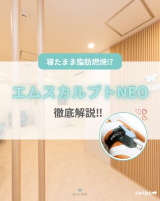 @m.clinic_official 

医療痩身で楽して綺麗に🤫💖

今回はエムスカルプトNEOをご紹介します🤞🏻✨

エムスカルプトNEOとは、ハイフェム技術を採用した
医療機関専用の痩身マシンです❤️‍🔥

深部の筋肉へ強力に作用し、筋肉を鍛えながら
脂肪も燃焼させることができます👏🏻

〜料金〜
🩵腹部、太もも(外側•前•後ろ)、臀部
＊1回　¥66,000
＊4回　¥220,000

🩵二の腕、太もも(内側)、ふくらはぎ
＊1回　¥38,500
＊4回　¥132,000

ぜひ一度受けてみてはいかがでしょうか✨
気になる方はスタッフまでお声掛けください🐻

ご予約は、WEB、LINE、お電話から承っております💫
皆様のご来院心よりお待ちしております🫶🏻💕

#大阪美容皮膚科#梅田美容皮膚科#美容皮膚科#mclinic #ハイドラジェントル#ワキボトックス#ipl#レーザートーニング#レーザータイトニング#マッサージピール#メソナJ#メソナj大阪#エムスカルプトneo #医療痩身 #ダイエット