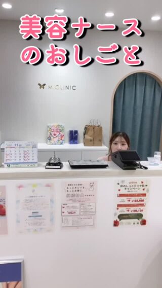 @m.clinic_official

こんにちは😊M.CLINICです！
本日は美容ナースのお仕事を大公開しちゃいます✨✨
実は、美容ナースのお仕事って施術だけじゃないんです！

肌診断、SNS投稿、受付業務、備品管理、お掃除、事務仕事などなど・・・。
美容ナースって意外とマルチなお仕事なんです🤭

気になる方、こっそり覗いていってください❤️

#大阪美容皮膚科 #梅田美容皮膚科 #美容皮膚科 #mclinic  #ハイドラジェントル #ワキボトックス #IPL #レーザートーニング #レーザータイトニング #マッサージピール #メソナj #メソナj大阪 #エムスカルプトneo  #医療痩身 #ダイエット #美容ナース #美容看護師 #美容クリニック #美容医療 #ホクロ取り #イボ取り #炭酸ガスレーザー #脂肪溶解注射 #カベリン #リジュラン #医療脱毛 #ハイフ #美容点滴