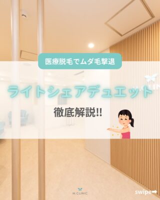@m.clinic_official 

今回はライトシェアデュエットをご紹介します🤞🏻✨

ライトシェアデュエットとは
熱破壊式のダイオードレーザー脱毛機です❤️‍🔥

2種類のハンドピースと吸引アシスト、
冷却機能を組み合わせることで
広い範囲でも短時間で効率的かつ
痛みを抑えて脱毛できます😌🌱

こんな方にオススメ🫧
* ムダ毛の根本的な解決をしたい方
* エステ脱毛で効果を感じられなかった方
* 痛みの少ない医療脱毛を希望する方
* 短時間で施術を終わらせたい方

夏に向けて今始めるのがオススメです💖

ぜひ一度受けてみてはいかがでしょうか✨
気になる方はスタッフまでお声掛けください🐻

ご予約は、WEB、LINE、お電話から承っております💫
皆様のご来院心よりお待ちしております🫶🏻💕

#大阪美容皮膚科#梅田美容皮膚科#美容皮膚科#mclinic #ハイドラジェントル#ワキボトックス#ipl#レーザートーニング#レーザータイトニング#マッサージピール#メソナJ#メソナj大阪#エムスカルプトneo #医療脱毛#ライトシェアデュエット#熱破壊式脱毛レーザー