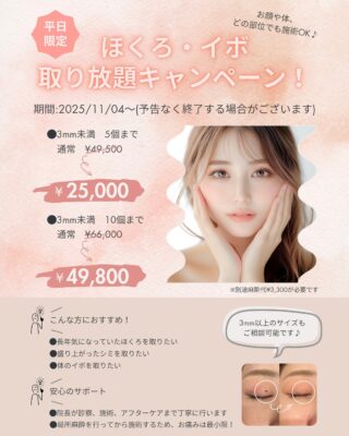@m.clinic_official

こんにちは💖
ホクロ・イボ取り放題キャンペーン始まります🤭

🌸平日限定🌸
●気になっていたほくろ・イボをこの機会にすっきり✨
●顔も体もOK！
●医師による丁寧な施術で、自然でキレイな仕上がりへ💎

3mm未満  5個まで ¥25,000
3mm未満 10個まで ¥49,800
※11/4〜開始。予告なく終了する場合がございます。

気になる方は是非当院にお越しください❣️

ご予約はお電話、WEB、LINEから承っております🐻

皆様のご来院心よりお待ちしております🫶🏻💞

#美容皮膚科 #ほくろ除去 #イボ取り #美肌ケア #肌改善#大阪美容皮膚科#梅田美容皮膚科#美容皮膚科#mclinic #ハイドラジェントル#ワキボトックス#ipl#レーザートーニング#レーザータイトニング#ニキビマップ #肌トラブル #スキンケア知識
