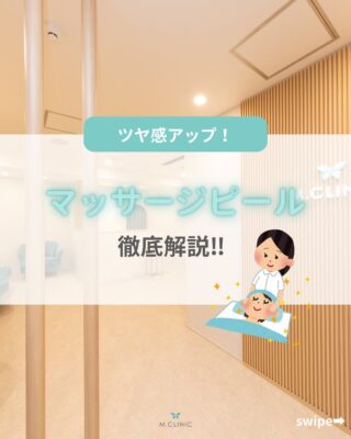 @m.clinic_official 

こんにちは🎀
今回はマッサージピールをご紹介します🤞🏻✨

マッサージピールとは
「PRX-T33」という特殊な薬剤を
マッサージしながら肌に浸透させることで
皮膚を剥がさずに真皮層へ働きかけ
コラーゲンの生成を促す美容施術です🫧

肌にハリと弾力をもたらすほか
配合されているコウジ酸の作用で
シミやくすみの改善も期待できます🥰

従来のケミカルピーリングとは異なり
皮膚の剥離を起こしにくいため
ダウンタイムがほとんどなく
施術直後から肌のなめらかさを
実感しやすいという特徴があります👏🏻💖

ぜひ一度受けてみてはいかがでしょうか✨
気になる方はスタッフまでお声掛けください🐻

ご予約は、WEB、LINE、お電話から承っております💫
皆様のご来院心よりお待ちしております🫶🏻💕

#大阪美容皮膚科#梅田美容皮膚科#美容皮膚科#mclinic #ハイドラジェントル#ワキボトックス#ipl#レーザートーニング#レーザータイトニング#マッサージピール#メソナJ#美白ケア#ハリ感アップ
