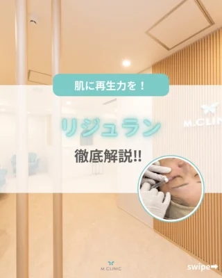 @m.clinic_official

こんにちは🩵
本日は再生治療リジュランの紹介です🤞🏻✨

肌の“再生力”に着目した注入治療💉 サーモン由来の“PN（ポリヌクレオチド）”
という成分が肌細胞の修復をサポートし
ハリ・ツヤ・弾力を引き出す治療です✨

乾燥・小じわ・キメの乱れ・くすみ… 年齢とともに感じる“肌の疲れ”にアプローチ💎

『最近、肌の元気がなくなってきたかも？』 そんな方におすすめの再生系スキンブースターです🌿

気になる方は是非当院にお越しください❣️

ご予約はお電話、WEB、LINEから承っております🐻

皆様のご来院心よりお待ちしております🫶🏻💞

#大阪美容皮膚科#梅田美容皮膚科#美容皮膚科#mclinic #ハイドラジェントル#ワキボトックス#ipl#レーザートーニング#レーザータイトニング#マッサージピール#メソナJ#メソナj大阪#リジュラン#アンチエイジング#若返り