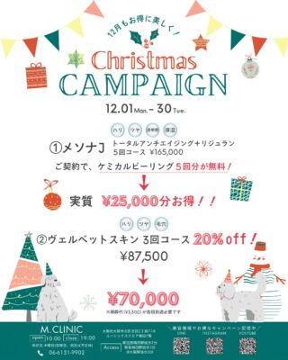 @m.clinic_official

🎅🏻💚 12月限定！M.CLNICの ✨🎄Christmas Campaign はじまります🎄✨
今年もとってもお得な内容になっています…！ 自分へのご褒美にも、冬の集中ケアにもおすすめ💆🏻‍♀️💕

🎁 ① メソナJ トータルアンチエイジング＋リジュラン 5回コース（¥165,000）
▶︎ご契約で… ケミカルピーリング5回分（¥25,000相当）が無料！
ハリ / ツヤ / 透明感 / 保湿 をまとめて底上げ✨ 乾燥しがちな冬の肌にぴったりの組み合わせです❄️

🎁 ② ヴェルベットスキン 3回コース 通常 ¥87,500 → 20%OFFの ¥70,000 に！
毛穴 / ザラつき / くすみ改善に人気の施術✨ ※麻酔代（¥3,300）が各回必要です。

🎄💨 12/1〜12/30までの期間限定！ 人気施術のキャンペーンなので、 気になる方はお早めにご予約ください💌✨

ご予約は、WEB、LINE、お電話から承っております💫
皆様のご来院心よりお待ちしております🫶🏻💕

#大阪美容皮膚科 #美容皮膚科 #梅田美容皮膚科 #エムクリニック #mclinic #プレゼントキャンペーン #3周年 #ドクターズコスメ #welina#フォトフェイシャル#レーザートーニング#ピーリング#マッサージピール#IPL#リジュラン注射#ハイドラジェントル#ヴェルベットスキン#メソナj#12月キャンペーン
