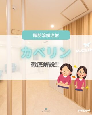 @m.clinic_official

こんにちは🩵
本日は脂肪溶解注射カベリンの紹介です🤞🏻✨

脂肪溶解注射カベリンでスッキリ小顔に💉✨
腫れにくくて痛みも少なめ◎ 二重アゴ・フェイスラインの部分痩せに人気です💛

「切らずにシュッとしたい！」そんな方にぴったり👌 
まずはお気軽にご相談ください💌

ご予約はお電話、WEB、LINEから承っております🐻

皆様のご来院心よりお待ちしております🫶🏻💞

#大阪美容皮膚科#梅田美容皮膚科#美容皮膚科#mclinic #ハイドラジェントル#ワキボトックス#ipl#レーザートーニング#レーザータイトニング#マッサージピール#メソナJ#二重あご#医療痩身#脂肪溶解注射#カベリン