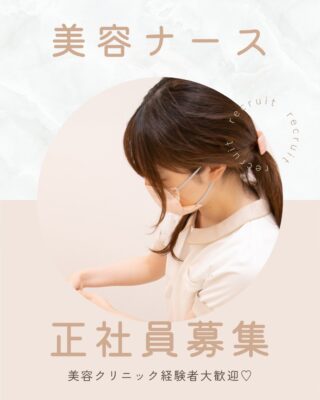 @m.clinic_official

🎀求人🎀 看護師【正社員】募集のお知らせ

プライベートと両立しながら、
これまでの美容クリニックでのご経験を活かしたい方、必見🪄

当院は、完全予約制の落ち着いた環境の中で
美容医療を提供している美容皮膚科クリニックです。
患者様お一人おひとりに丁寧に向き合い、
安心・安全な施術と心地よい時間のご提供を大切にしています✨

今回は、
**美容クリニック勤務経験のある看護師（正社員）**を募集いたします。
これまで培ってきた知識や技術を活かしながら、
さらに美容スキルを磨いていきたい方を歓迎します💉💎

業務は日勤のみ・夜勤なし、完全予約制のため
無理なく、落ち着いて働ける環境です😊
また、アクセスの良い立地で通勤しやすく、
終業後のプライベートの時間も充実🌿
日曜日がお休みの週もあり、予定が立てやすいのも魅力です💕

美容医療に携わるやりがいを感じながら、
ライフスタイルも大切にしたい方にぴったりの職場です✨

詳細は投稿をご覧ください🌟

ご応募はプロフィールのリンク
「求人応募はこちら🎀」よりお願いいたします。

#大阪美容皮膚科 #梅田美容皮膚科 #美容皮膚科
#美容皮膚科求人 #美容クリニック求人
美容ナース 美容看護師 美容看護師求人
美容医療 看護師求人