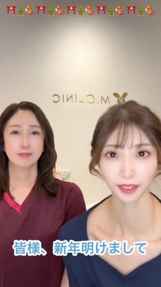 @m.clinic_official 

🎍あけましておめでとうございます🎍

院長・スタッフ一同、
2026年も皆さまのキレイを全力でサポートします✨

そして今年もやります…
🎉**1月限定・福袋キャンペーン**🎉
人気施術をお得に受けられる、
毎年ご好評のスペシャル企画です💆‍♀️✨

「今年こそは肌を変えたい！」
そんな方はぜひこの機会に🤍

📌**キャンペーンの詳細は固定投稿をチェック✔︎**

今年もどうぞよろしくお願いいたします😊

#美容皮膚科
#福袋キャンペーン
#美肌治療
#メソナj 
#肌管理