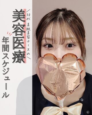 @m.clinic_official 

美容ナースのリアルな **＼ 年間・肌管理ルーティン ／**🗓✨

実は私たち、 ✔️基礎ケア系 ✔️ピーリング系 は 毎月コツコツ継続しています🧴✨

そこに 🪡エイジングケア治療を 肌状態・季節を見ながら間に挟むのがポイント👩‍⚕️🤍

🌿基礎ケア：肌土台を整える 🌿ピーリング系：皮脂コントロール&メラニン・ハリ対策 🌿エイジングケア：ハリ感底上げ&シワ・たるみ撃退
 負担をかけず、計画的に続けるのが美肌への近道✨
毎月の積み重ねが半年後・1年後の肌をつくります。
毎日の内服で不足している栄養素を補い、飲む日焼け止めで紫外線をブロックすれば完璧👌
今の肌状態に合わせたオーダーメイドの肌管理もご提案できますのでぜひご相談ください💬🤍
保存して、肌管理の参考に📌✨

#美容皮膚科 #美容ナース #肌管理 #美容医療 #肌質改善