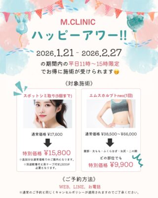 @m.clinic_official
🎉 平日限定 ハッピーアワー 開催決定！ 🎉 お昼のスキマ時間に、ちょっとお得にキレイ体験しませんか？💕

🗓 開催期間 1/21（水）〜 2/27（金） ⏰ 11:00〜15:00（平日限定） ※この時間にスタートのご予約が対象です✨ 

💖 対象施術 ✨ スポットシミ取り（〜5個） 通常 ¥17,600 → ¥15,800
 ✨ エムスカルプトneo 通常¥38,500〜¥66,000 → どの部位でも ¥9,900！ （エムスカルプトneo施術可能部位:お腹・太もも・お尻・二の腕・ふくらはぎ） 

🌟 平日の空いた時間に気になるお悩みをケアして、もっと魅力的な自分へ🥰

📲 ご予約は WEB／LINE／お電話 から💕 ※当院のご利用が初めての方は診察が必要ですので、必ずお電話にて「ハッピーアワー希望」とお伝えのうえご予約ください。 

詳細は画像をチェック💡

皆様のご来院心よりお待ちしております❣️
 #梅田美容皮膚科 #ハッピーアワー #シミ取り #医療ダイエット #美容医療