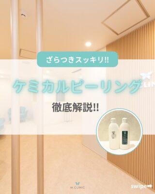 @m.clinic_official 

【つるんとした素肌を目指すなら🫧ケミカルピーリング】

最近こんなお悩みありませんか？ ✔ 繰り返すニキビ ✔ 肌ののざらつき ✔ 肌のくすみ ✔ スキンケアの浸透が悪い感じ…

ケミカルピーリングは 古い角質をやさしくオフしてターンオーバーを整え、肌の生まれ変わりをサポート✨

✔ ダウンタイムほぼなし😊 ✔ 施術直後からメイクOK💖 ✔ 初めての美容医療にもおすすめ💡

「肌をリセットしたい」 「ベースから整えたい」 そんな20〜30代の方に人気の施術です🌿
気になる方はお気軽にご相談ください🫶

#美容皮膚科 #ケミカルピーリング #ニキビ #大阪美容皮膚科 #美容医療