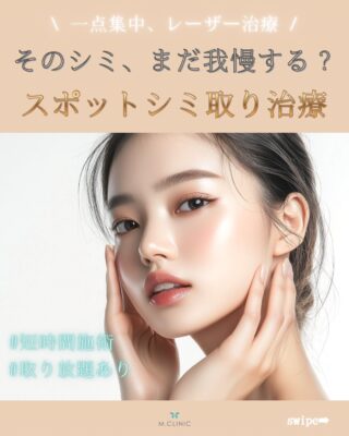 @m.clinic_official 

【スポットのシミ取り治療とは？🤍】
気になるシミ、 「これって取れるの？」「レーザーって痛い？」 そんな疑問をよくいただきます😌

スポットのシミ取り治療は、 ✔ 濃くはっきりしたシミ ✔ ピンポイントで取りたいシミ に適した治療です❣️

シミの種類や肌状態をしっかり診断した上で、必要な部分にだけレーザーを照射するため、無駄のない治療が可能です✨
治療後は一時的にかさぶたができ、自然に剥がれることでシミが薄くなっていきます🩵 ※ダウンタイムには個人差があります

「自己判断せず、まずは診察から」が美肌への近道🫧 シミでお悩みの方は、大阪梅田のエムクリニックまでお気軽にご相談ください🌿

#大阪美容皮膚科 #梅田美容皮膚科 #美容医療 #シミ取り #シミ治療