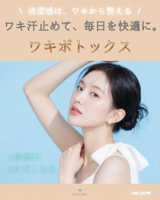 @m.clinic_official 

＼汗ジミ・におい対策に🌿✨／
 ワキボトックスで快適な毎日を❣️
暖かくなると増えてくるワキ汗のお悩み💦
緊張する新生活の前に対策しておきませんか？
 「服に汗ジミができる…」 「グレーの服が着られない…」 「においが気になってしまう…」
「緊張すると汗をかきやすい…」 そんな方におすすめの治療です。

ボトックスは、汗の分泌する汗腺の働きを抑えることで、気になるワキ汗をコントロールします✨

✔ メス不使用のため傷跡が残らない ✔ 施術効果は3〜6ヶ月持続 ✔ ダウンタイムほぼなし 
これからの季節のエチケット対策にも🌸 人前に立つお仕事の方にも人気の施術です😊

2月ならキャンペーンでお得に施術を受けられます！
まずはカウンセリングでお気軽にご相談ください🕊️ ご予約はWEB、LINE、お電話から📩✨

#ワキボトックス #ボトックス #ワキ汗 #梅田美容皮膚科 #美容医療をもっと身近に