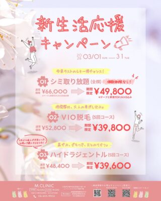 @m.clinic_official 

＼🌸3月キャンペーンのお知らせ🌸／
新生活に向けて、お肌とボディのメンテナンス始めませんか？✨
3月は下記の人気メニューがキャンペーン対象です💐
✔ シミ取り放題 ✔ VIO脱毛 ✔ ハイドラジェントル

☀️【シミ取り放題】全顔/個数制限なし
通常価格¥66,000(テープ・軟膏代が別途¥1,500必要)
➡︎🩵キャンペーン価格¥49,800(テープ・軟膏代¥1,500込み)🩵 
紫外線が強くなる前の今がチャンス✨
🌷こんな方におすすめ ・シミをまとめてしっかりケアしたい方 ・顔全体の印象を明るくしたい方 ・コンシーラーで隠すのに疲れてきた方

✨【VIO脱毛】5回コース
通常価格¥52,800➡︎🩵キャンペーン価格¥39,800🩵 
自己処理から卒業して、快適＆清潔感アップへ
🌷こんな方におすすめ ・自己処理による肌トラブルが気になる方 ・生理中のムレや不快感を軽減したい方 ・将来の介護脱毛を考えている方 ・清潔感を高めたい方

🫧【ハイドラジェントル】
通常価格¥48,400➡︎🩵キャンペーン価格¥39,600🩵
 毛穴洗浄でつるんと透明感アップ
🌷こんな方におすすめ ・毛穴の黒ずみやざらつきが気になる方 ・ニキビを改善したい方 ・ダウンタイムの少ない施術を探している方 ・大切な予定前に肌を整えたい方

新生活前の今こそ、キレイをアップデートするチャンスです🌸
ご予約はWEB、LINE、お電話から✨
皆様のご来院心よりお待ちしております😊

#大阪美容皮膚科  #シミ取り #VIO脱毛 #ハイドラジェントル #美容医療