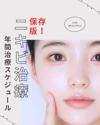 @m.clinic_official 

📅【ニキビ治療は“年間計画”が大切です】

ニキビはその場しのぎではなく、 ＼ 季節に合わせた治療計画が改善への近道✨ ／

🌸春：ゆらぎ対策＋皮脂コントロール＋炎症ケア ☀夏〜秋🍁：毛穴洗浄＋炎症ケア＋ニキビ跡の色素沈着治療 ❄冬：肌質改善＋再発予防

ニキビは ✔ 繰り返す ✔ 跡が残る ✔ 自己流で悪化する

だからこそ、美容皮膚科での定期的な治療が大切です💡

当院ではお一人おひとりの肌状態に合わせて、肌診断の結果をふまえてオーダーメイドの治療プランをご提案しています🩺✨

「ニキビがなかなか治らない…」とお悩みの方はぜひ一度ご相談ください。

ご予約はWEB、LINE、お電話から😊💕

#ニキビ治療 #大阪美容皮膚科 #肌質改善 #毛穴 #ハイドラジェントル