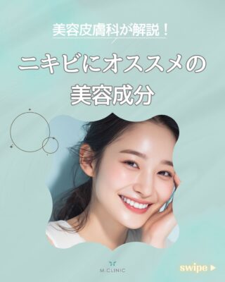 @m.clinic_official 

【ニキビでお悩みの方におすすめの美容成分🫧】

ニキビケアには、肌状態に合った美容成分を取り入れることが大切です❣️
 今回は、ニキビにお悩みの方におすすめの成分をご紹介します✨

✔︎ アゼライン酸 毛穴詰まりや皮脂バランスを整え、ニキビや赤みが気になる肌におすすめ🩵
✔︎ サリチル酸 古い角質をやさしく取り除き、毛穴詰まりを防ぎます✨
✔︎ グリコール酸 角質ケアを行い、肌のターンオーバーをサポート😌
✔︎ ビタミンC誘導体 皮脂分泌を抑え、ニキビやニキビ跡のケアに◎
✔︎ CICA（ツボクサエキス） 肌を整え、炎症を起こしやすい肌をやさしくケア🌱

ニキビは原因や肌質によって適したケアが異なります。
 エムクリニックではお一人おひとりの肌状態に合わせた治療やスキンケアをご提案しています🌿

ニキビでお悩みの方は、ぜひ大阪梅田の美容皮膚科エムクリニックまでお気軽にご相談ください😊✨

#大阪美容皮膚科 #ニキビケア #ニキビ治療 #肌荒れ改善 #スキンケア