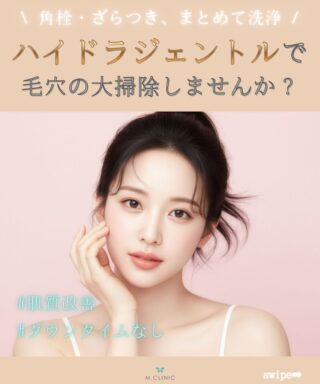 @m.clinic_official 

【ハイドラジェントルで毛穴すっきりケア🩵】

水流の力で毛穴の汚れ・角栓・皮脂をやさしく洗浄し、美容液を導入してお肌を整える人気の毛穴ケア✨

✔ 毛穴の黒ずみ ✔ 角栓・皮脂づまり ✔ 肌のざらつき ✔ ニキビができやすい

そんなお悩みの方におすすめです💆‍♀️💕

毛穴汚れをしっかり取り除き、ターンオーバーを整えることで、ニキビができにくい肌環境へ✨

施術後はつるんとなめらかな肌触りに🥰 ダウンタイムもほとんどなく、定期ケアにも◎

気になる方はお気軽にエムクリニックまでご相談ください✨

ご予約は、WEB、LINE、お電話から承っております❣️

#ハイドラジェントル #毛穴ケア #ニキビ治療 #大阪美容皮膚科 #毛穴治療