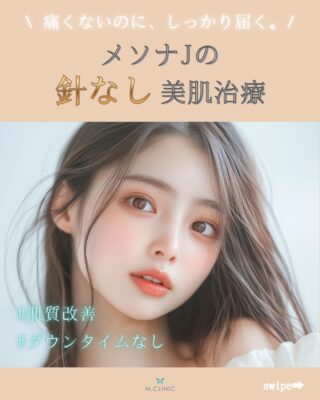 @m.clinic_official 

＼話題の美肌ケア✨メソナJ／

「ダウンタイムは避けたいけど、しっかり肌質改善したい」
そんな方におすすめの施術が《メソナJ》です💆‍♀️💕

メソナJは、日本産の機械を用いて美容成分をお肌の奥までしっかり浸透させる導入治療✨
ヒアルロン酸やビタミンCなど、その他様々な高分子美容成分を、針を使わずに届けることができます🩵

✔ シミ・くすみが気になる
✔ 乾燥・ハリ不足を感じる
✔ ニキビや毛穴を改善したい
✔ 痛みやダウンタイムが不安

そんなお悩みに幅広くアプローチ💡

施術中の痛みはほとんどなく、リラックスしながら受けていただけます🌿
施術後すぐにメイクOKなのも嬉しいポイント◎

続けることで、より透明感のあるうるツヤ肌へ✨

気になる方はお気軽にご相談ください💌

ご予約はWEB、LINE、お電話から😊

#大阪美容皮膚科 #メソナJ #肌質改善 #シミ治療 #肌荒れケア