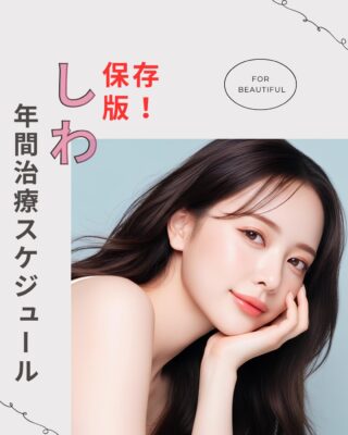 @m.clinic_official 

【しわ治療のおすすめ年間計画✨】

美しい肌をキープするためには、季節や肌状態に合わせたケアが大切です💡
当院ではシワでお悩みの方にこのような年間プランをご提案しています👇
今回ご紹介するプランはあくまでも一例です😌

❄️ 汗をかきにくい季節 → ヴェルベットスキンで肌質改善＆ハリUP✨

💉 定期的に → ボトックスで表情じわを予防・改善

🌿 攻めの治療が難しい季節 → マッサージピール×メソナJ（リジュラン入り）でしっかり保湿＆再生ケア

それぞれの治療をバランスよく取り入れることで、無理なく自然な若返りを目指します❣️

「何をどのタイミングでやればいいの？」という方も、ぜひ一度カウンセリングへお越しください💐
大阪梅田の美容皮膚科エムクリニックでは、肌診断の結果をもとに院長が丁寧に診察✨✨
あなたに最適な年間プランをご提案いたします🥰

シワ治療が気になる方は、ぜひ一度ご相談ください💕

ご予約は、WEB、LINE、お電話から承っております🌟

#大阪美容皮膚科 #しわ治療 #ボトックス #エイジングケア #肌管理